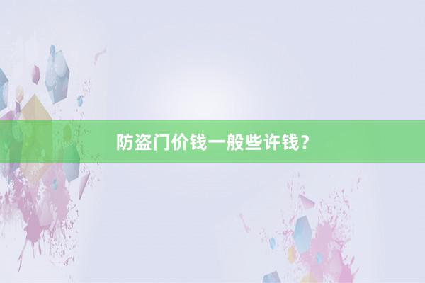 防盗门价钱一般些许钱？