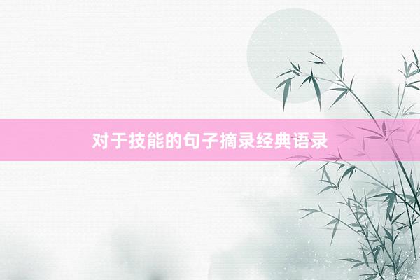 对于技能的句子摘录经典语录