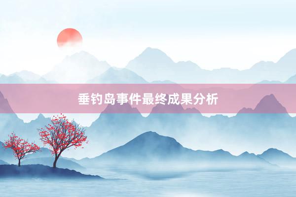 垂钓岛事件最终成果分析