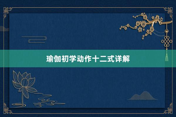 瑜伽初学动作十二式详解